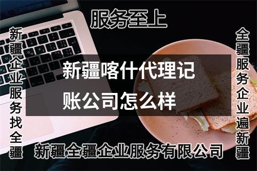 新疆喀什代理記賬公司怎么樣