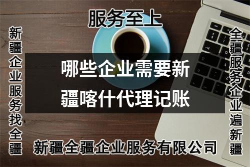 哪些企業(yè)需要新疆喀什代理記賬