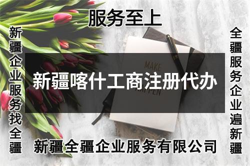 新疆喀什工商注冊(cè)代辦