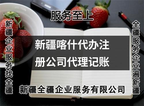 新疆喀什代辦注冊公司代理記賬
