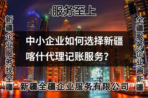 中小企業(yè)如何選擇新疆喀什代理記賬服務？