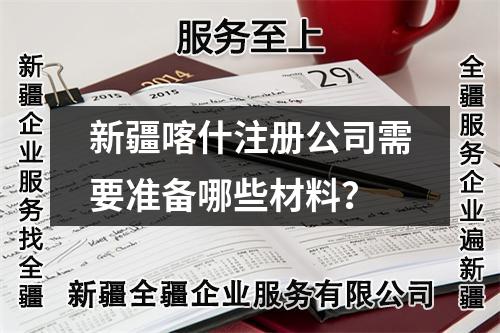 新疆喀什注冊公司需要準備哪些材料？
