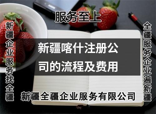 新疆喀什注冊公司的流程及費(fèi)用