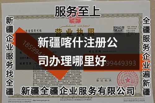 新疆喀什注冊(cè)公司辦理哪里好