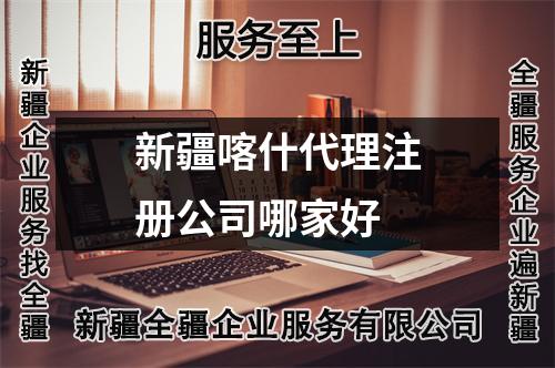 新疆喀什代理注冊公司哪家好