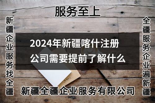 2024年新疆喀什注冊公司需要提前了解什么