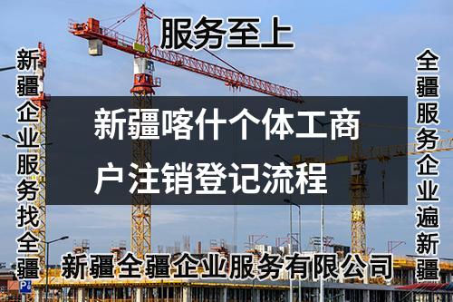 新疆喀什個體工商戶注銷登記流程