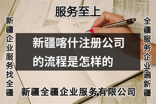 新疆喀什注冊(cè)公司的流程是怎樣的