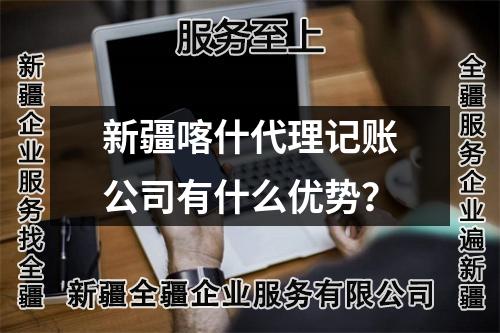 新疆喀什代理記賬公司有什么優(yōu)勢？