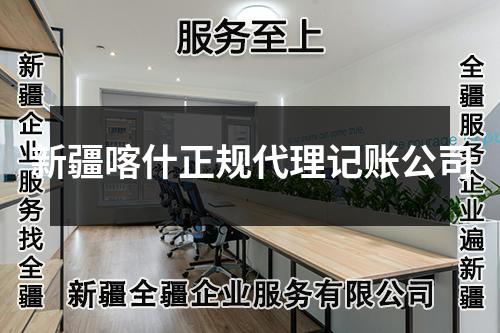 新疆喀什正規(guī)代理記賬公司