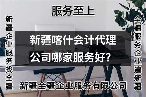 新疆喀什會(huì)計(jì)代理公司哪家服務(wù)好？