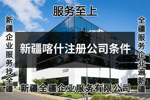 新疆喀什注冊(cè)公司條件