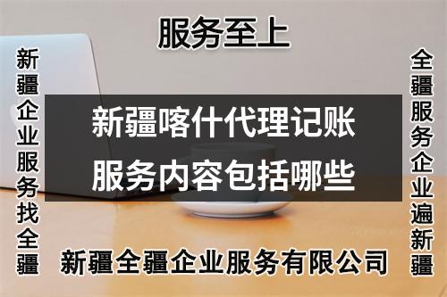新疆喀什代理記賬服務(wù)內(nèi)容包括哪些