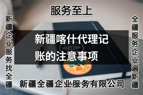 新疆喀什代理記賬的注意事項