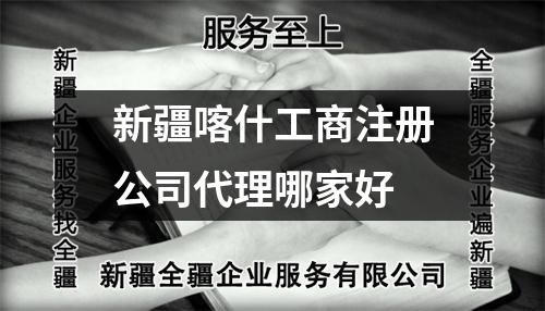 新疆喀什工商注冊公司代理哪家好