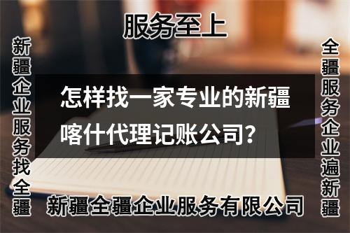 怎樣找一家專業(yè)的新疆喀什代理記賬公司？
