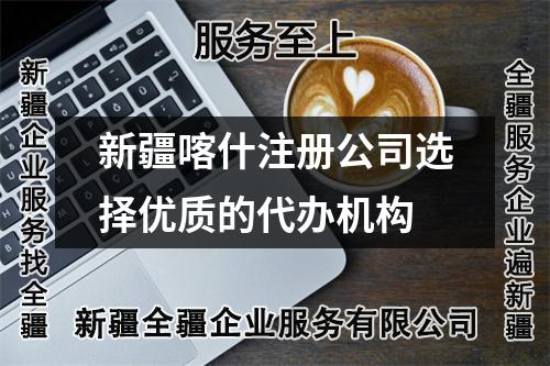 新疆喀什注冊公司選擇優(yōu)質(zhì)的代辦機(jī)構(gòu)