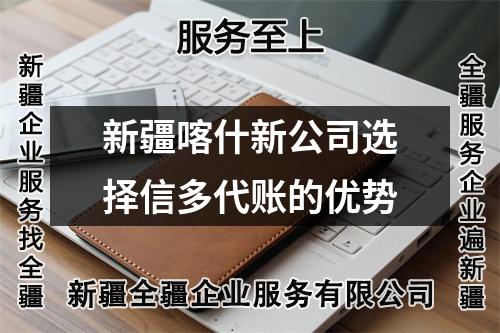 新疆喀什新公司選擇信多代賬的優(yōu)勢
