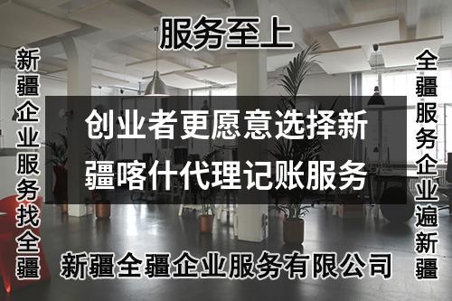 創(chuàng)業(yè)者更愿意選擇新疆喀什代理記賬服務(wù)