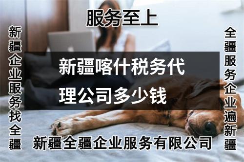 新疆喀什稅務(wù)代理公司多少錢