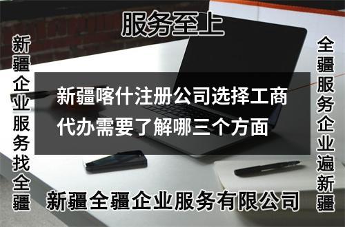 新疆喀什注冊(cè)公司選擇工商代辦需要了解哪三個(gè)方面