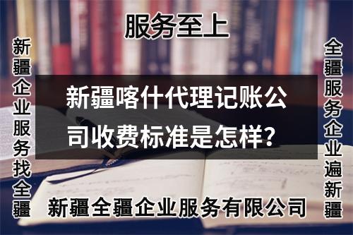 新疆喀什代理記賬公司收費標準是怎樣？