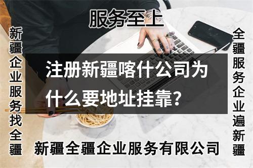 注冊新疆喀什公司為什么要地址掛靠？