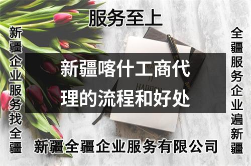 新疆喀什工商代理的流程和好處
