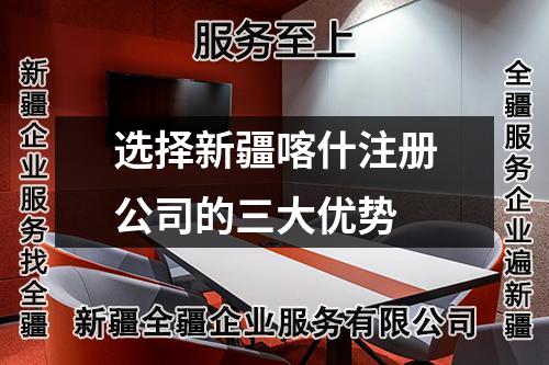 選擇新疆喀什注冊公司的三大優(yōu)勢