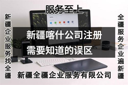 新疆喀什公司注冊需要知道的誤區(qū)