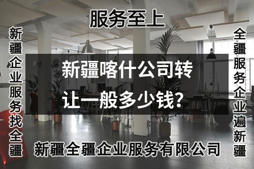 新疆喀什公司轉讓一般多少錢？