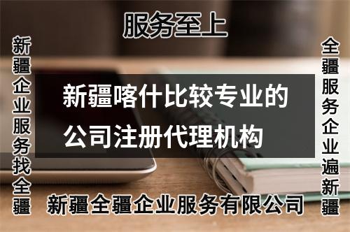 新疆喀什比較專業(yè)的公司注冊代理機構
