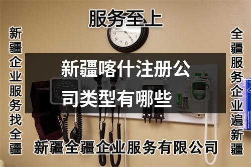 新疆喀什注冊公司類型有哪些
