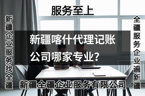 新疆喀什代理記賬公司哪家專業(yè)？