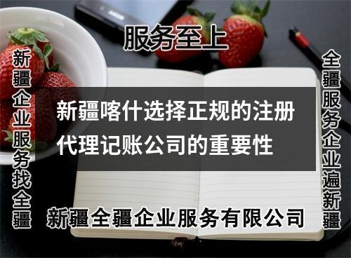 新疆喀什選擇正規(guī)的注冊代理記賬公司的重要性