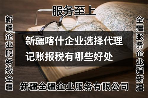 新疆喀什企業(yè)選擇代理記賬報(bào)稅有哪些好處