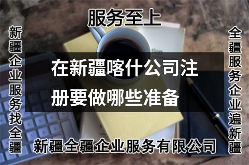 在新疆喀什公司注冊要做哪些準備