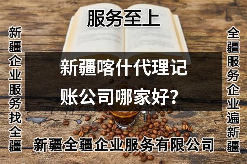 新疆喀什代理記賬公司哪家好？
