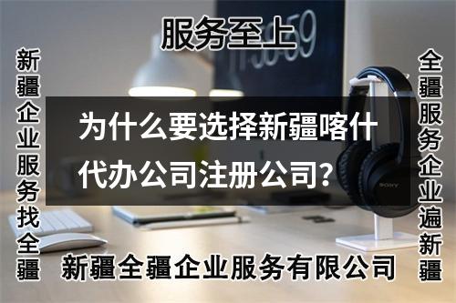 為什么要選擇新疆喀什代辦公司注冊公司？