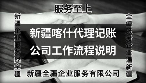 新疆喀什代理記賬公司工作流程說明