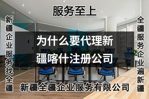 為什么要代理新疆喀什注冊公司