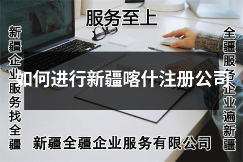 如何進(jìn)行新疆喀什注冊(cè)公司