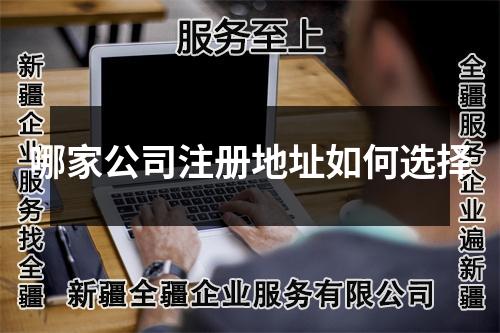 哪家公司注冊地址如何選擇