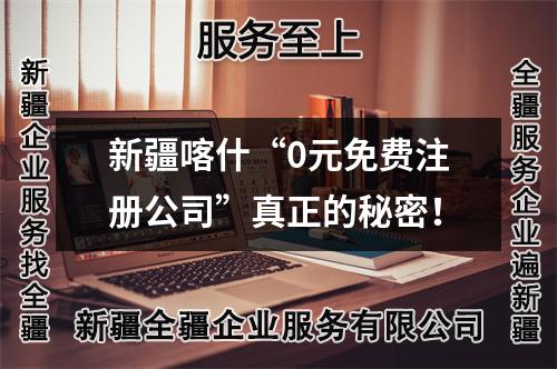 新疆喀什“0元免費注冊公司”真正的秘密！