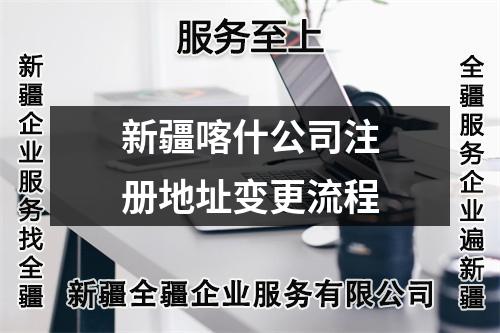 新疆喀什公司注冊(cè)地址變更流程