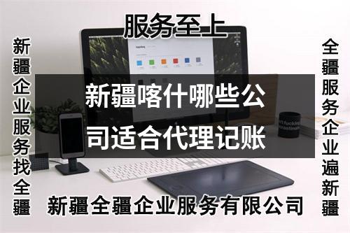 新疆喀什哪些公司適合代理記賬
