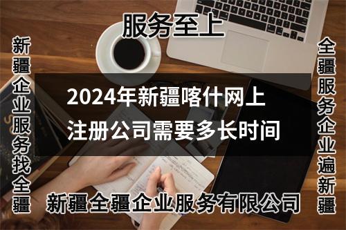 2024年新疆喀什網(wǎng)上注冊(cè)公司需要多長(zhǎng)時(shí)間