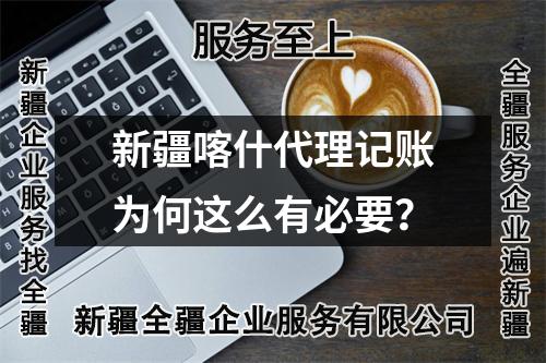 新疆喀什代理記賬為何這么有必要？