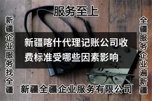 新疆喀什代理記賬公司收費標準受哪些因素影響