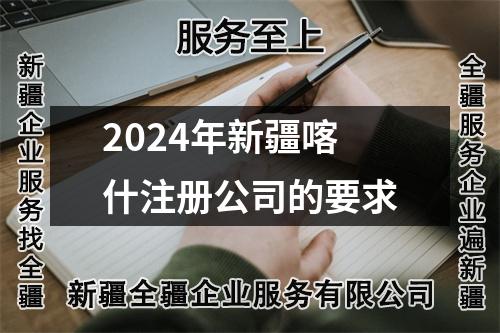 2024年新疆喀什注冊公司的要求